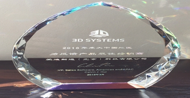 爱迪斯通荣获3d systems 2018年度力反馈产品优秀经销商