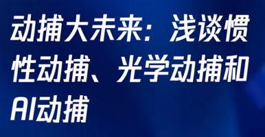 爱迪斯通与xsens官方合作举办线上动作捕捉技术讲座，为您独家揭秘影视、动画、游戏背后的动捕技术应用