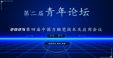 2025第四届中国力触觉技术及应用会议即将开启，爱迪斯通携力反馈设备与触觉力反馈手套参展