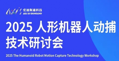 2025 人形机器人动捕技术研讨会即将于7月31日盛大开启，欢迎踊跃报名参与！